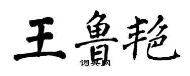 翁闿运王鲁艳楷书个性签名怎么写