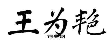 翁闿运王为艳楷书个性签名怎么写