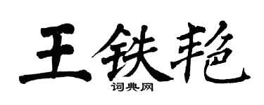翁闿运王铁艳楷书个性签名怎么写