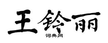 翁闿运王铃丽楷书个性签名怎么写