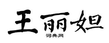 翁闿运王丽妲楷书个性签名怎么写