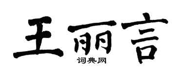 翁闿运王丽言楷书个性签名怎么写