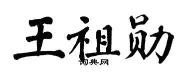 翁闿运王祖勋楷书个性签名怎么写