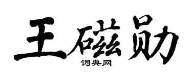 翁闿运王磁勋楷书个性签名怎么写