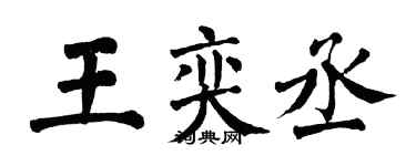 翁闿运王奕丞楷书个性签名怎么写