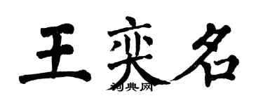 翁闿运王奕名楷书个性签名怎么写