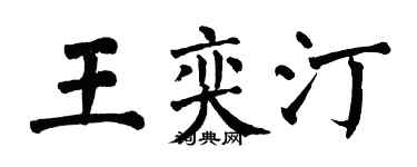 翁闿运王奕汀楷书个性签名怎么写