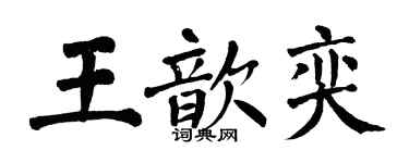 翁闿运王歆奕楷书个性签名怎么写