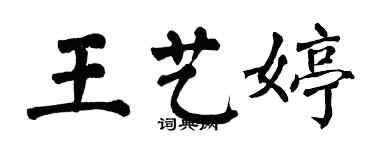 翁闿运王艺婷楷书个性签名怎么写