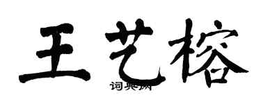 翁闿运王艺榕楷书个性签名怎么写