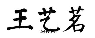 翁闿运王艺茗楷书个性签名怎么写