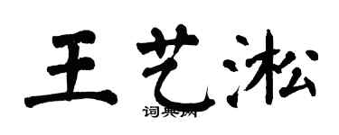 翁闿运王艺淞楷书个性签名怎么写