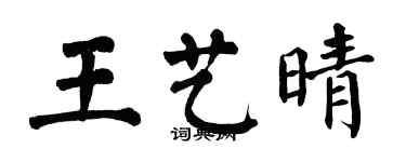 翁闿运王艺晴楷书个性签名怎么写