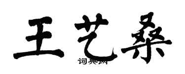 翁闿运王艺桑楷书个性签名怎么写
