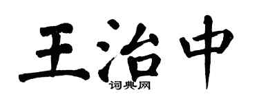 翁闿运王治中楷书个性签名怎么写