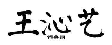 翁闿运王沁艺楷书个性签名怎么写