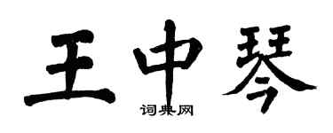 翁闿运王中琴楷书个性签名怎么写