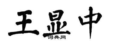翁闿运王显中楷书个性签名怎么写