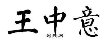 翁闿运王中意楷书个性签名怎么写