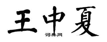 翁闿运王中夏楷书个性签名怎么写