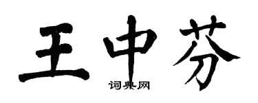 翁闿运王中芬楷书个性签名怎么写