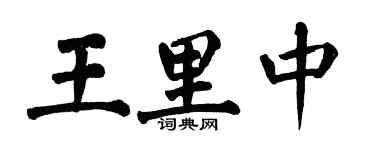 翁闿运王里中楷书个性签名怎么写