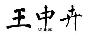 翁闿运王中卉楷书个性签名怎么写