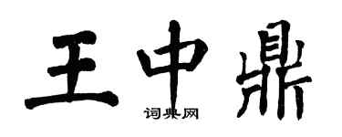 翁闿运王中鼎楷书个性签名怎么写