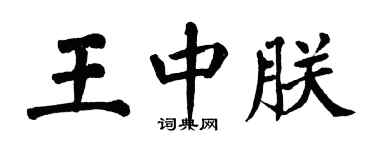 翁闿运王中朕楷书个性签名怎么写