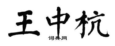 翁闿运王中杭楷书个性签名怎么写