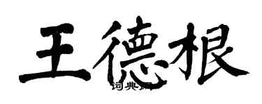 翁闿运王德根楷书个性签名怎么写