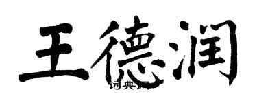 翁闿运王德润楷书个性签名怎么写