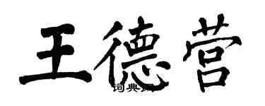 翁闿运王德营楷书个性签名怎么写