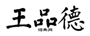 翁闿运王品德楷书个性签名怎么写