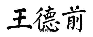 翁闿运王德前楷书个性签名怎么写