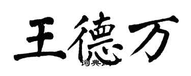 翁闿运王德万楷书个性签名怎么写