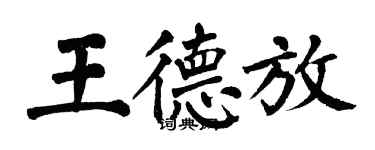 翁闿运王德放楷书个性签名怎么写