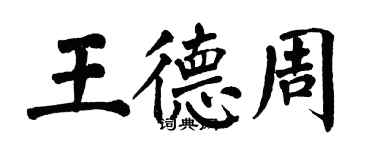 翁闿运王德周楷书个性签名怎么写