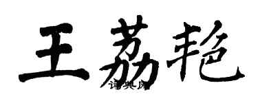 翁闿运王荔艳楷书个性签名怎么写