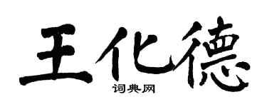 翁闿运王化德楷书个性签名怎么写