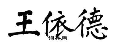 翁闿运王依德楷书个性签名怎么写