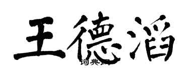 翁闿运王德滔楷书个性签名怎么写