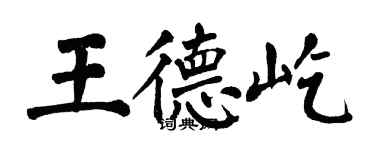 翁闿运王德屹楷书个性签名怎么写