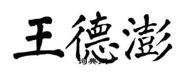 翁闿运王德澎楷书个性签名怎么写