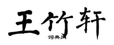 翁闿运王竹轩楷书个性签名怎么写