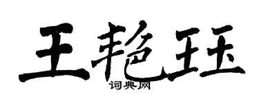 翁闿运王艳珏楷书个性签名怎么写