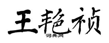 翁闿运王艳祯楷书个性签名怎么写