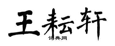 翁闿运王耘轩楷书个性签名怎么写