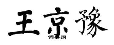 翁闿运王京豫楷书个性签名怎么写