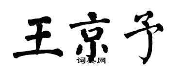 翁闿运王京予楷书个性签名怎么写